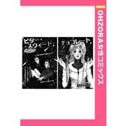 ビター・スウィート・チョコレート 【単話売】（宙出版） [電子書籍]