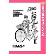 風家族 お兄ちゃん II 【単話売】（宙出版） [電子書籍]