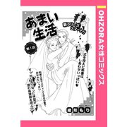 あまい生活 第1話 【単話売】（宙出版） [電子書籍]