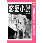 恋愛小説 【単話売】（宙出版） [電子書籍]