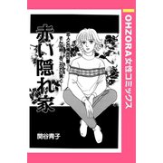 赤い隠れ家 【単話売】（宙出版） [電子書籍]