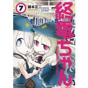 終電ちゃん（7）（講談社） [電子書籍]