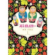 ストロベリー（1）（講談社） [電子書籍]