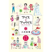 アリスとアマリリス プチキス（3）（講談社） [電子書籍]