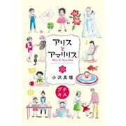 アリスとアマリリス プチキス（10）（講談社） [電子書籍]