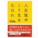 人生後半こう生きなはれ（講談社） [電子書籍]