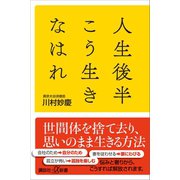 人生後半こう生きなはれ（講談社） [電子書籍]