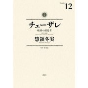 チェーザレ 破壊の創造者（12）（講談社） [電子書籍]
