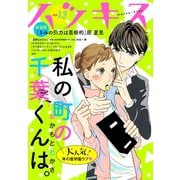 ハツキス（13号）（講談社） [電子書籍]