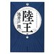 陸王（集英社） [電子書籍]
