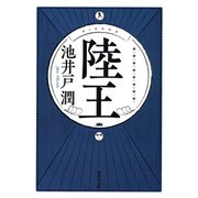 陸王（集英社） [電子書籍]