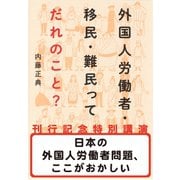 日本の外国人労働者問題、ここがおかしい（「外国人労働者・移民・難民ってだれのこと？」刊行記念特別講演）（集英社） [電子書籍]