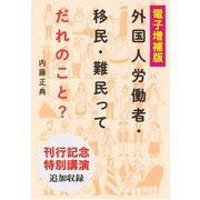 【電子増補版】外国人労働者・移民・難民ってだれのこと？（集英社） [電子書籍]