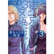 東京23区絶滅 ： 3（双葉社） [電子書籍]