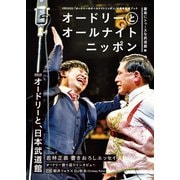 オードリーとオールナイトニッポン 最高にトゥースな武道館編（扶桑社） [電子書籍]