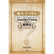 東大ナゾトレ 東京大学謎解き制作集団AnotherVisionからの挑戦状 第10巻（扶桑社） [電子書籍]