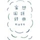 妄想国語辞典（扶桑社） [電子書籍]