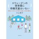 スウェーデンの保育園に待機児童はいない 移住して分かった子育てに優しい社会の暮らし（東京創元社） [電子書籍]