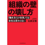 「組織の壁」の壊し方 「働き方だけ改革」では会社は変わらない（日経BP社） [電子書籍]