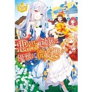 悪役令嬢は優雅に微笑む（アルファポリス） [電子書籍]