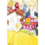 お妃候補は正直しんどい（アルファポリス） [電子書籍]