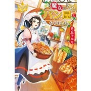 魔女はパン屋になりました。（アルファポリス） [電子書籍]