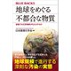 地球をめぐる不都合な物質 拡散する化学物質がもたらすもの（講談社） [電子書籍]