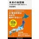 未来の地図帳 人口減少日本で各地に起きること（講談社） [電子書籍]