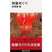 地獄めぐり（講談社） [電子書籍]