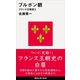 ブルボン朝 フランス王朝史3（講談社） [電子書籍]