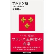 ブルボン朝 フランス王朝史3（講談社） [電子書籍]
