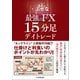 最強のFX 15分足デイトレード（日本実業出版社） [電子書籍]