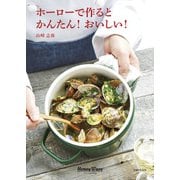 ホーローで作るとかんたん！おいしい！（主婦と生活社） [電子書籍]