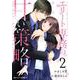 エリート専務の甘い策略2巻（スターツ出版） [電子書籍]