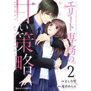 エリート専務の甘い策略2巻（スターツ出版） [電子書籍]