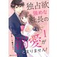 独占欲強めな社長の溺愛がとまりません！1巻（スターツ出版） [電子書籍]