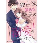 独占欲強めな社長の溺愛がとまりません！1巻（スターツ出版） [電子書籍]