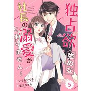 comic Berry's 独占欲強めな社長の溺愛がとまりません！（分冊版）5話（スターツ出版） [電子書籍]