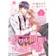 イジワル同期ととろ甘同居1巻（スターツ出版） [電子書籍]