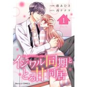 イジワル同期ととろ甘同居1巻（スターツ出版） [電子書籍]