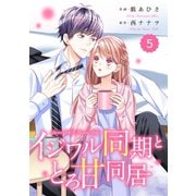 comic Berry's イジワル同期ととろ甘同居（分冊版）5話（スターツ出版） [電子書籍]
