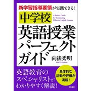 新学習指導要領が実践できる！中学校 英語授業パーフェクトガイド（学陽書房） [電子書籍]