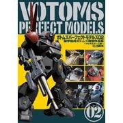 ボトムズパーフェクトモデルズ02 装甲騎兵ボトムズ模型作品集～OVA＆ゲーム編（ホビージャパン） [電子書籍]