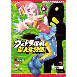 ヨドバシ Com ウルトラ怪獣擬人化計画 Feat Pop Comic Code 6 秋田書店 電子書籍 通販 全品無料配達