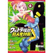ウルトラ怪獣擬人化計画 feat.POP Comic code 6（秋田書店） [電子書籍]