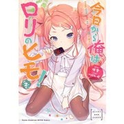 今日から俺はロリのヒモ！ 2【電子単行本】（秋田書店） [電子書籍]
