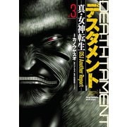 デスタメントー真・女神転生DSJ Another Reportー 3（秋田書店） [電子書籍]