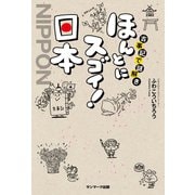 古事記で謎解き ほんとにスゴイ！ 日本（サンマーク出版） [電子書籍]