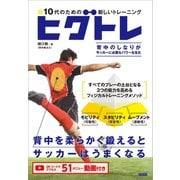 10代のための新しいトレーニング ヒグトレ サッカーは背中でうまくなる！（カンゼン） [電子書籍]