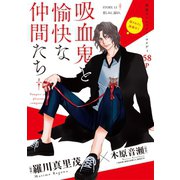 花ゆめAi 吸血鬼と愉快な仲間たち story13（白泉社） [電子書籍]
